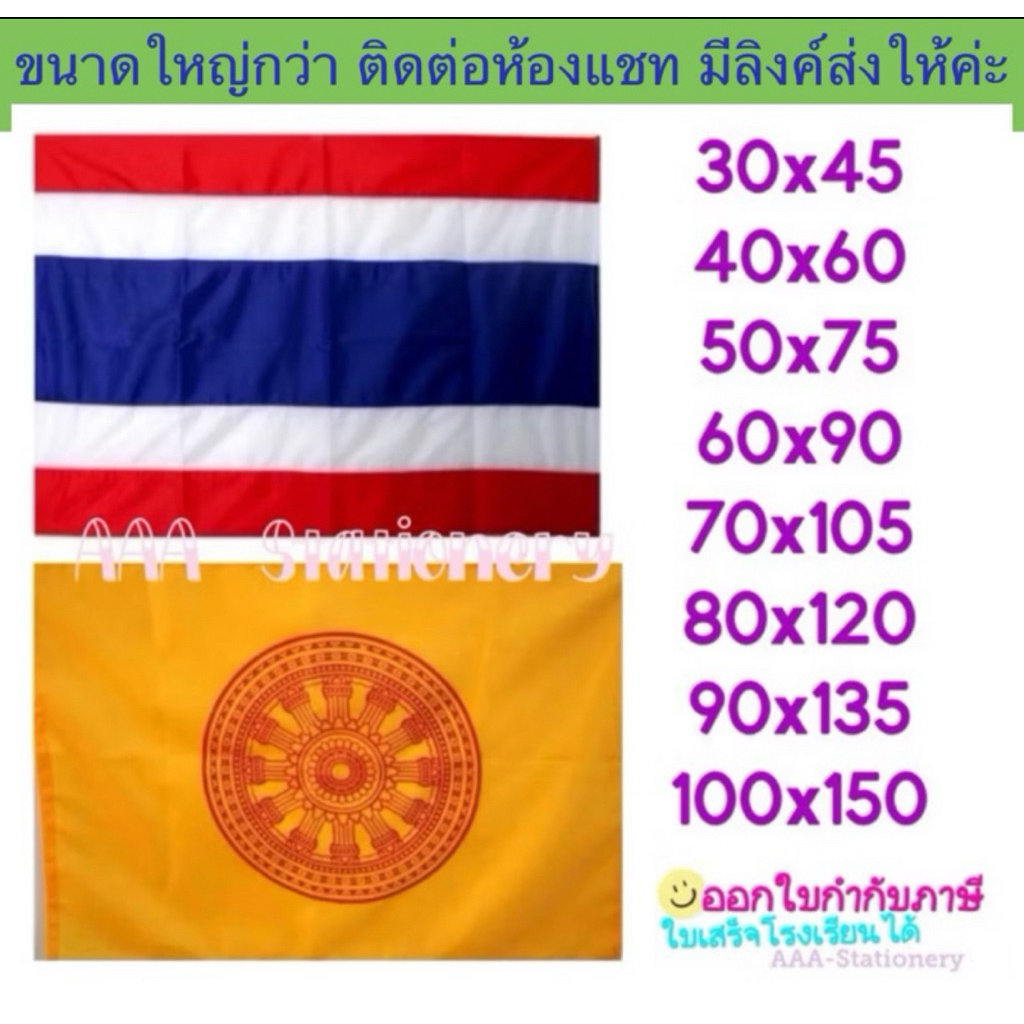 ธงชาติ ธงธรรมจักร ผ้าร่ม เนื้อผ้าดี ธงสีอื่นๆ( มีเชือกพร้อมผูก) มีหลายขนาด หลายแบบให้เลือก