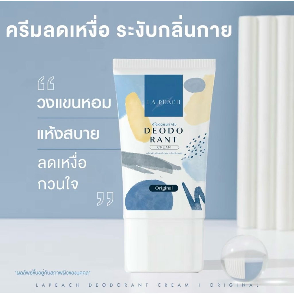 La Peach ครีมลดเหงื่อ และ ระงับกลิ่นกาย กลิ่น Original ลาพีช La Peach ครีมลดเหงื่อ ระงับกลิ่นกาย
