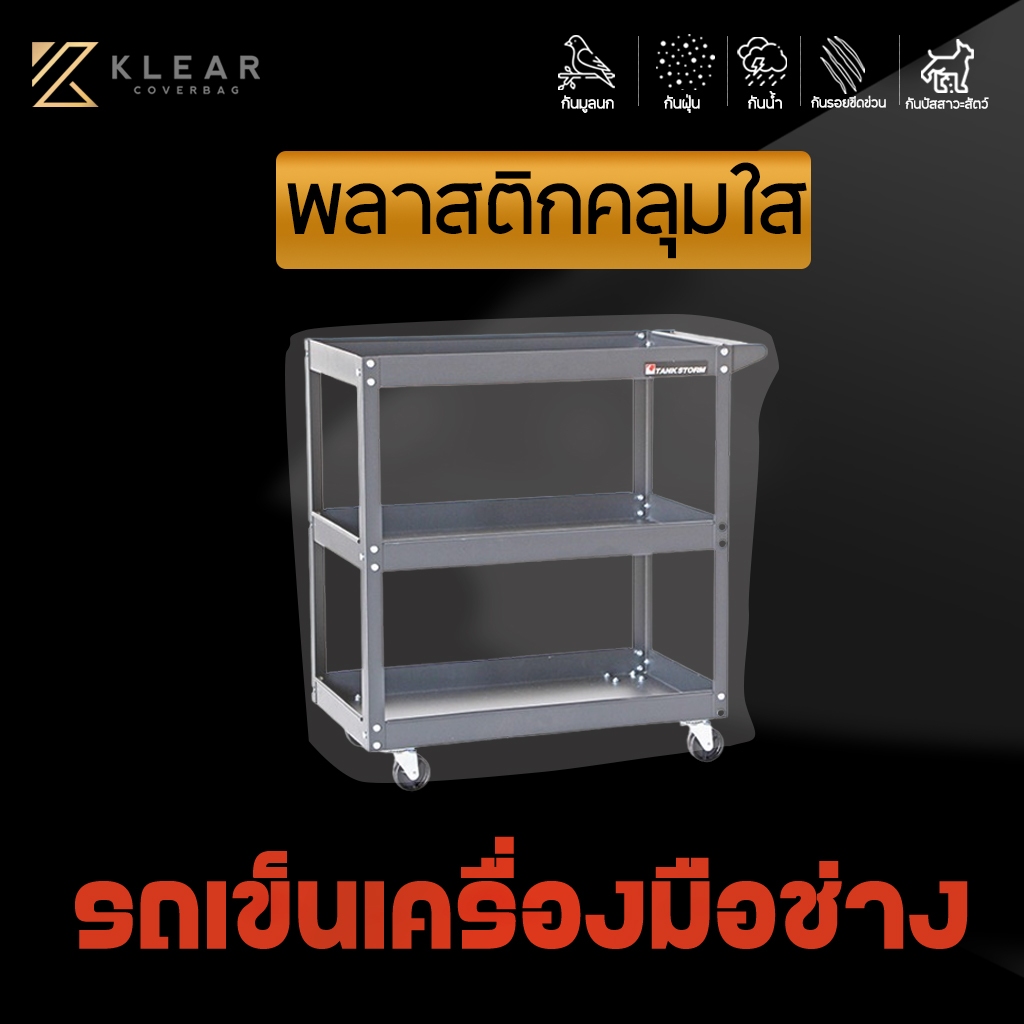 พลาสติกใสคลุม รถเข็นเครื่องมือช่าง รถเข็นอเนกประสงค์ ชั้นวางเครื่องมือ พลาสติกใสคลุม อย่างดี หนาสุด มียางรัดขอบ