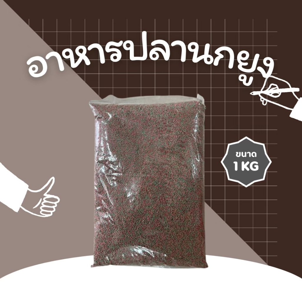 อาหารปลาหางนกยูง 1 กก.