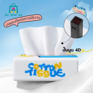 As Well As Cotton Tissue กระดาษทิชชูเยื่อไม้บริสุทธิ์ ไร้ฝุ่น อ่อนโยนต่อผิว