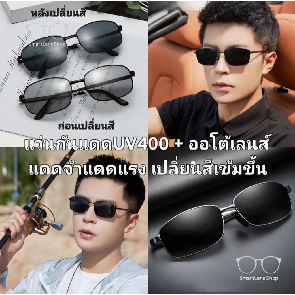 แว่นตากันแดดเลนส์เปลี่ยนสีอัตโนมัติ Auto Photochromic แว่นออโต้เปลี่ยนสีตามแสงกันแดดอัจฉริยะ UV400