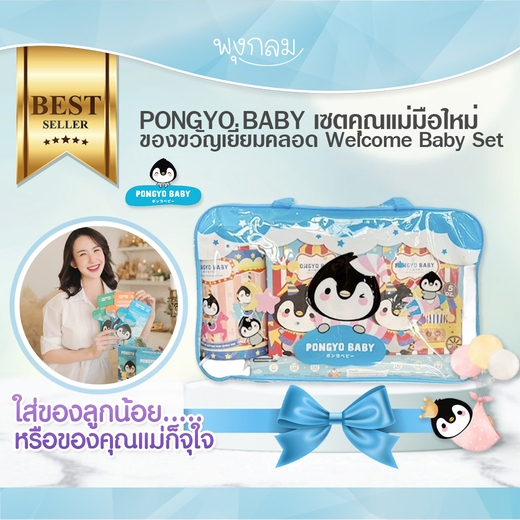 PONGYO BABY เซตคุณแม่มือใหม่ ของขวัญเยี่ยมคลอด Welcome Baby Set