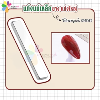 🧲แท่งแม่เหล็กยาว แท่งใหญ่ ใช้ทำลายลูกแก้ว cateyes ได้หลากหลายแบบ
