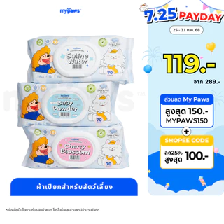 My Paws ผ้าเปียก ทิชชู่เปียก ทำความสะอาดสัตว์เลี้ยง Pet Wipe บำรุงขนและผิวหนังอย่างอ่อนโยน จำนวน70แผ่น