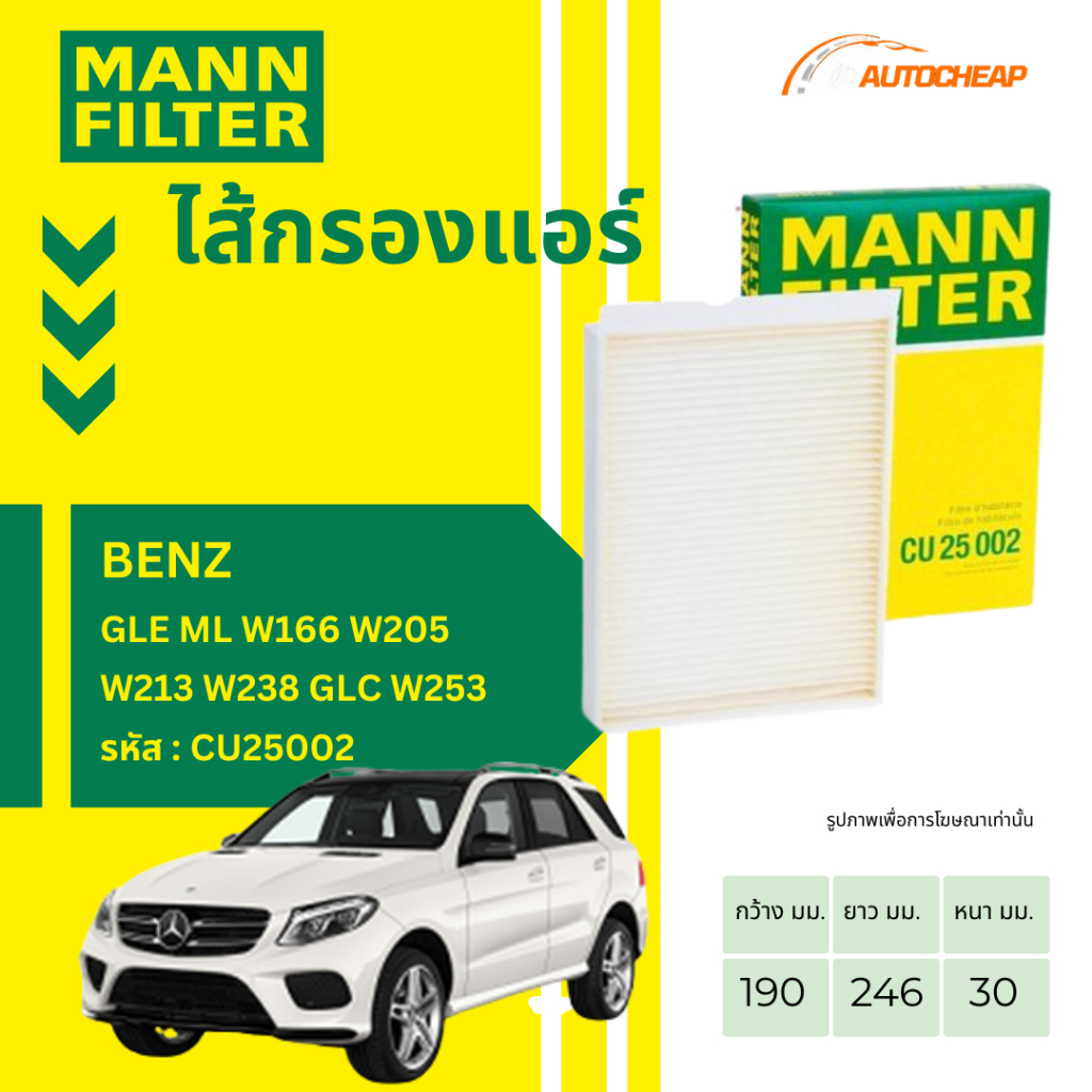 MANN FILTER กรองแอร์ BENZ GLE ML W166 W205 W213 W238 GLC W253 กรองแท้จากเยอรมนี เกรดพรีเมียม CU25002