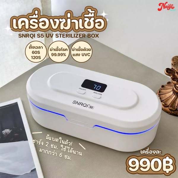 เครื่องฆ่าเชื้อ Snrqi ฆ่าเชื้อด้วยแสงuv ใช้เวลาเพียง 60-120 วินาทีเท่านั้น เครื่องเล็กพกพาสะดวก มีแบตในตัว