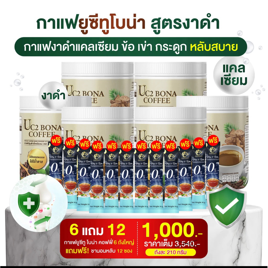 U2c Bona coffee กาแฟฃาดำ 6 กป แถม 12 ซอง กาแฟสุชภาพ