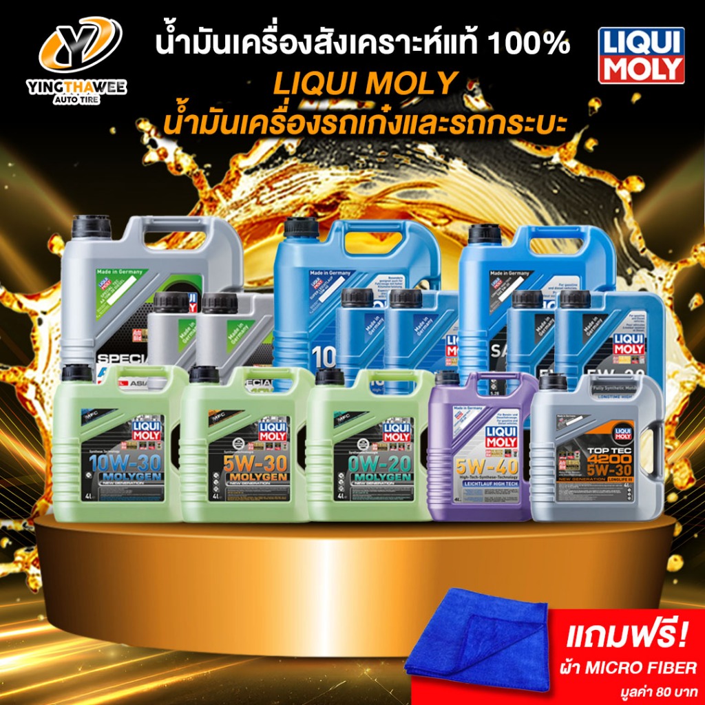 LIQUI MOLY น้ำมันเครื่องสังเคราะห์แท้ 100% ระยะ 10,000-15,000 กม. เบนซินดีเซล แถมผ้าMicro Fiber 1ผืน
