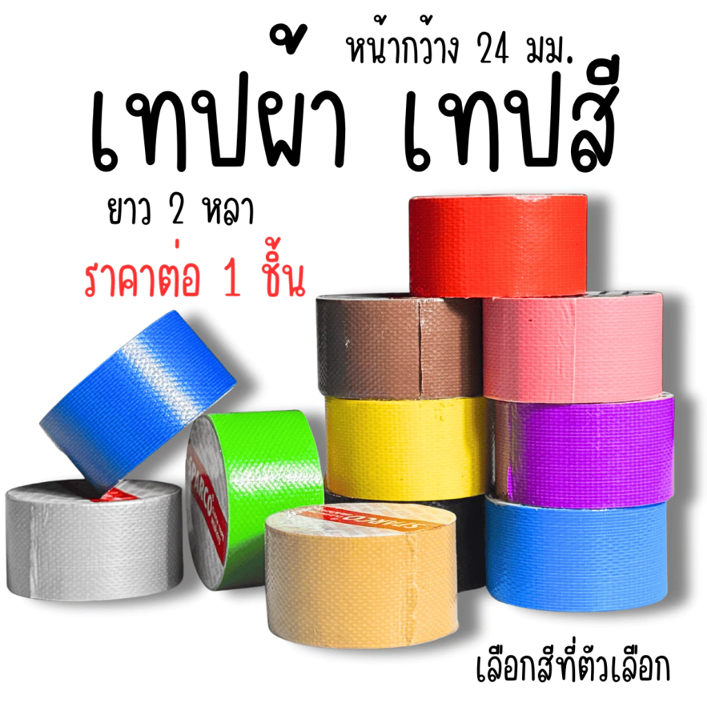 เทป เทปผ้า เทปสี เทปหุ้มหนังสือ เทปกาวผ้า เทปติดสันปก กันน้ำ มีให้เลือกหลายสี เทปเหนียว ติดทน กันน้ำ ติดปกสันหนังสือYC