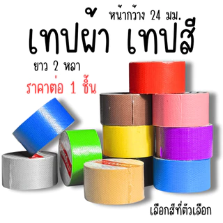 เทป เทปผ้า เทปสี เทปหุ้มหนังสือ เทปกาวผ้า เทปติดสันปก กันน้ำ มีให้เลือกหลายสี เทปเหนียว ติดทน กันน้ำ ติดปกสันหนังสือYC