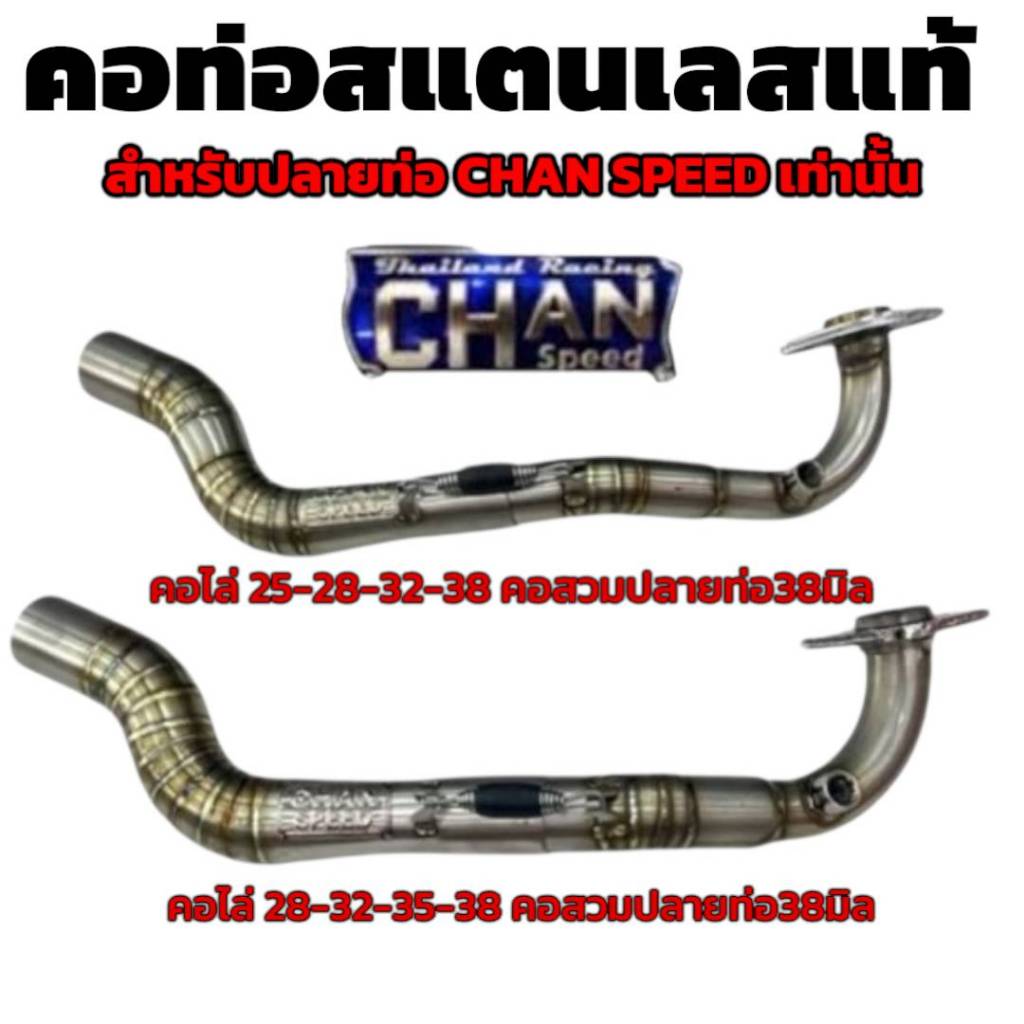 คอท่อ Chan Speed ตราธง สแตนเลสแท้ 304 คอไล่สปริง สำหรับปลายท่อ Chan Speed เท่านั้น เลือกรุ่นในกระทู้
