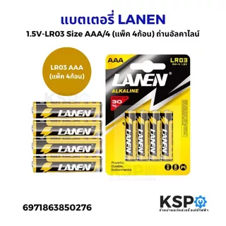 แบตเตอรี่ LANEN AA-AAA LR03 / LR6 1.5V ถ่านรีโมท เหมาะสำหรับรีโมท อุปกรณ์อิเล็คทรอนิกส์ต่างๆ แบตเตอรี่