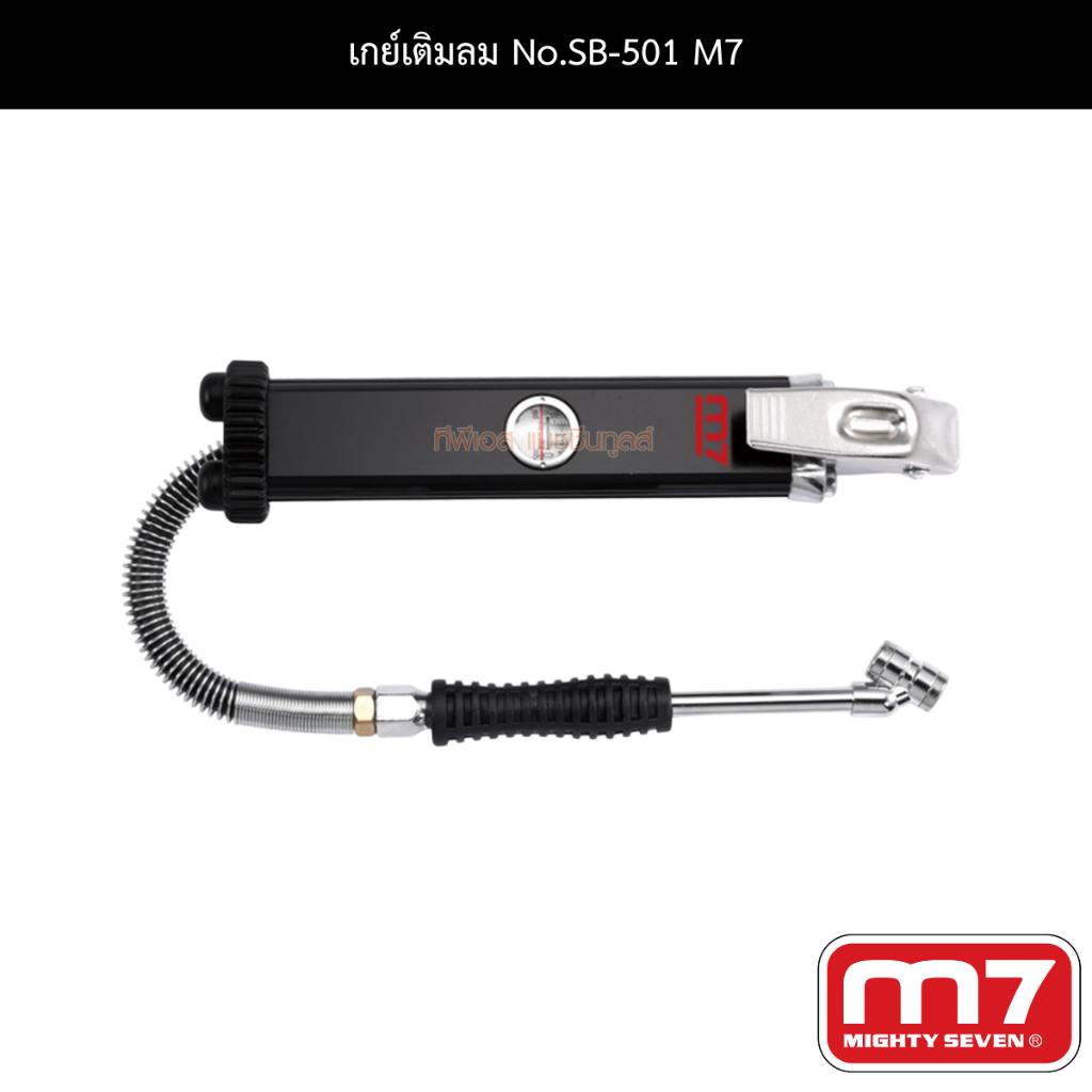 เกย์เติมลม No.SB-501 M7