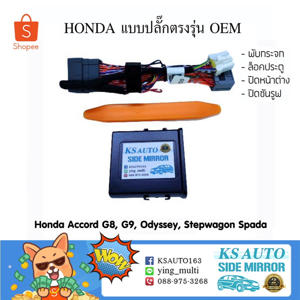 KS Auto กล่องพับกระจก Honda Accord G8, G9, Odyssey 14