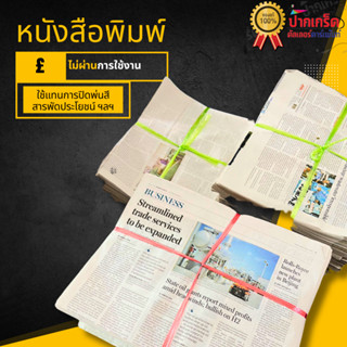 หนังสือพิมพ์ ไม่ผ่านการใช้งาน ใหม่เอี่ยม ราคาถูก ส่งไว 1Kg.