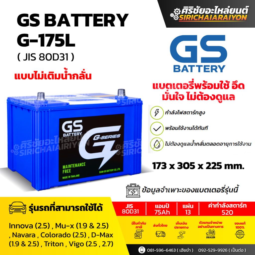 แบตเตอรี่รถยนต์ GS Battery G-175L และ G-175R (แบบไม่เติมน้ำกลั่น) รับประกันของแท้100%