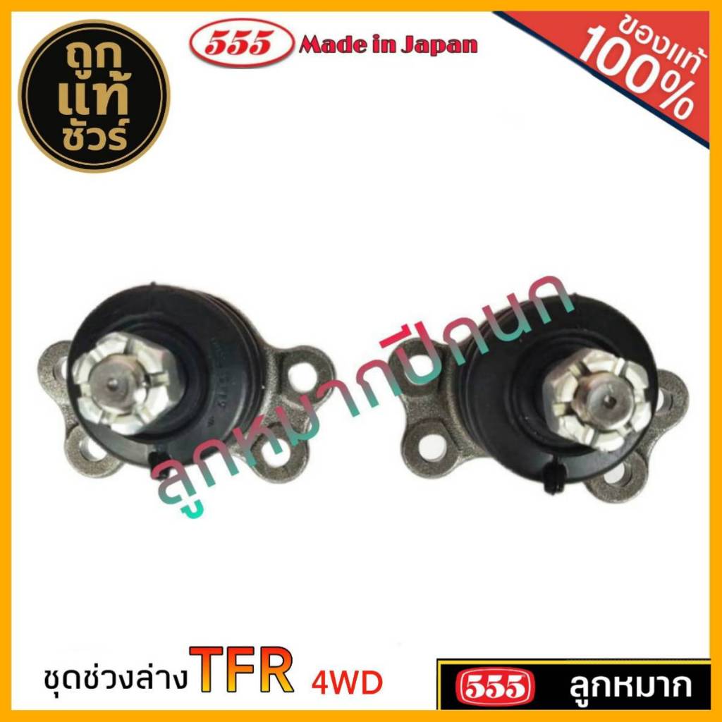 ตอง555 ลูกหมาก TFR 4WD ตัวสูง ยี่ห้อ 555( ลูกหมากปีกนก บน ล่าง  ลูกหมากคันชัก ) มีตัวเลือก