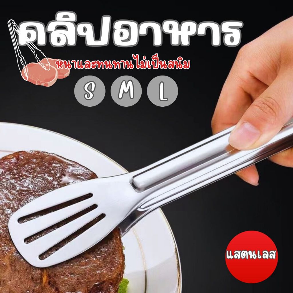 (ส่งจากไทย) ที่คีบอาหาร ที่คีบปิ้งย่าง ที่คีบปากแบน มีรูระบายน้ำมัน สแตนเลส