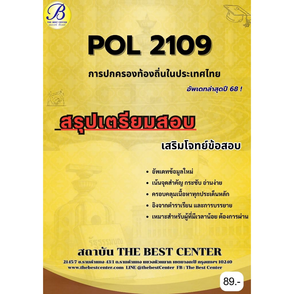 สรุปเตรียมสอบ POL2109 การเมืองและการปกครองท้องถิ่นในประเทศไทย ** อัพเดทล่าสุดปี 68 **