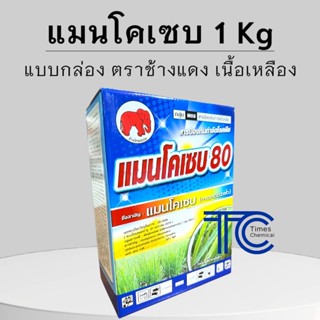 แมนโคเซบ 1 กิโลกรัม ช้างแดง แมนโคเซบ บรรจุกล่อง กำจัดเชื้อรา…