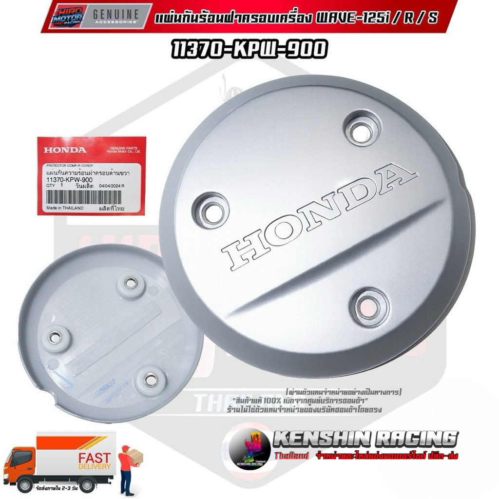 11370-KPW-900 ฝาครอบเครื่องข้างขวา WAVE125i / R / S (ฝาแคร้งขวา)