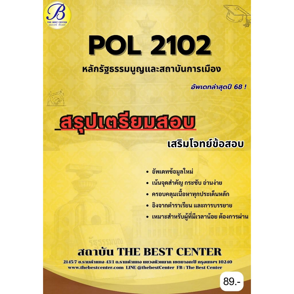 สรุปเตรียมสอบ POL2102 หลักรัฐธรรมนูญและสถาบันการเมือง ** อัพเดทล่าสุดปี 68 **