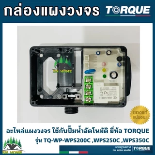 TORQUE อะไหล่ปั๊มน้ำ กล่องแผงวงจร ใช้กับปั๊มน้ำอัตโนมัติ ยี่ห้อทอร์ค รุ่น TQ-WP-WPS200C,WPS250C ,WPS350C ของแท้ 100%