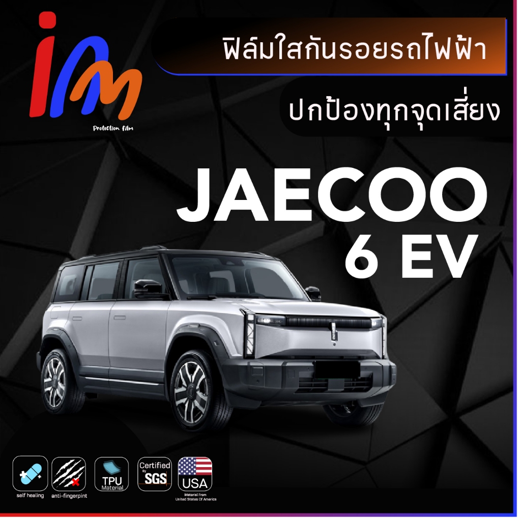 ฟิล์มใสกันรอย Jaecoo 6 ev พร้อมส่ง ems ฟรี …