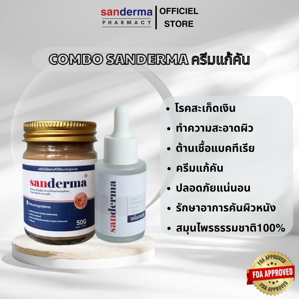 SET ทาแก้คัน SANDERMA CREAM และ SANDERMA SERUM ช่วยปลอบประโลมผิว ลดความแห้งกร้าน รอยแดง ดูแลผิวบอบบา