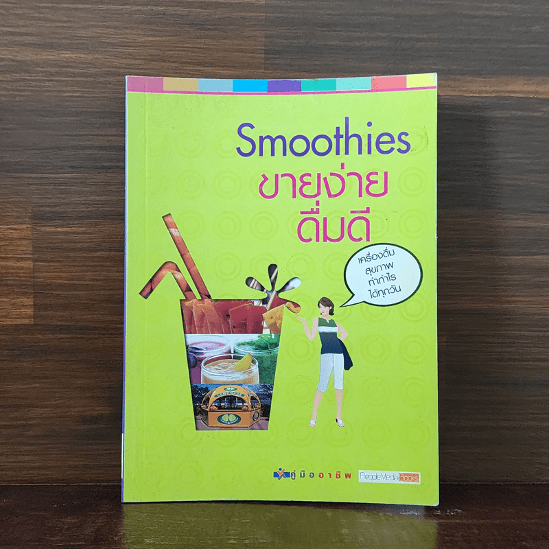 Smoothies ขายง่ายดื่มดี 🏷️1098139