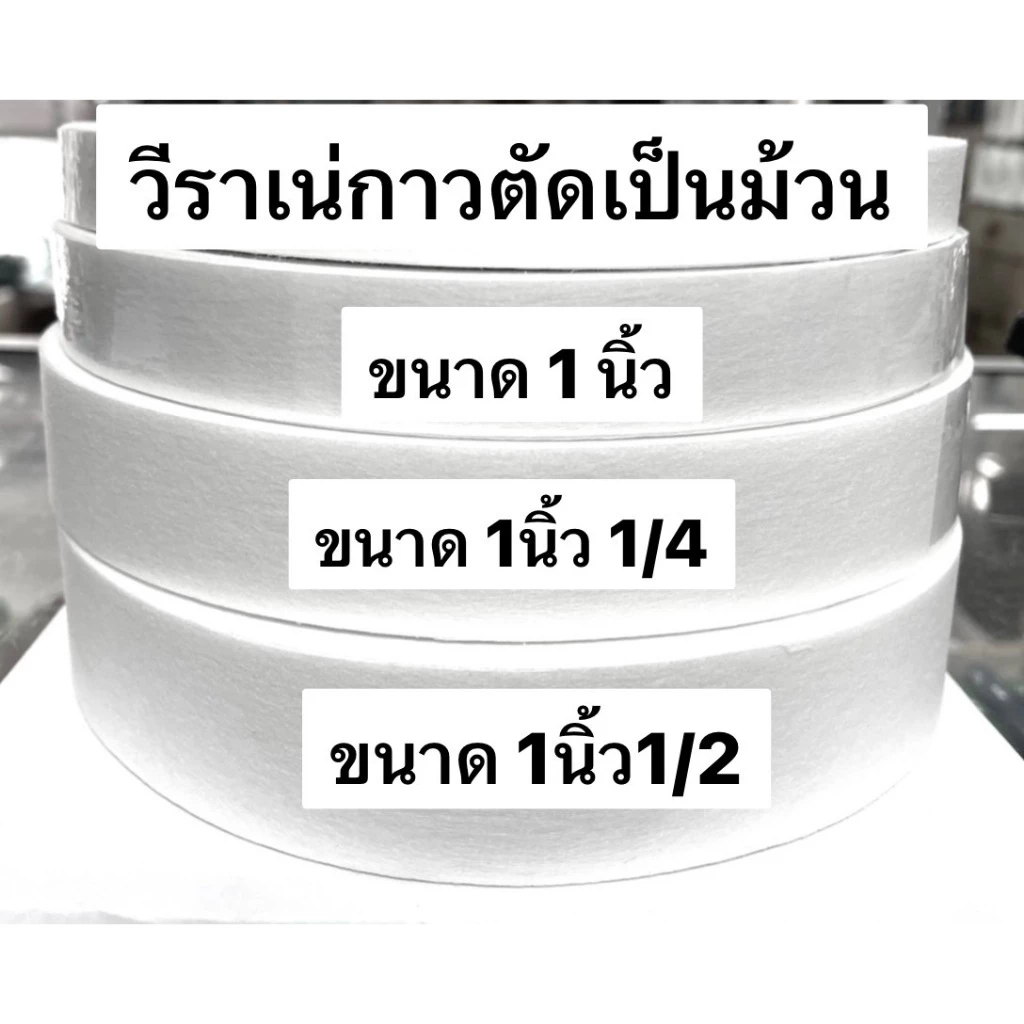 ผ้าวีราเน่ มีกาว ขนาด 40SP,50SP ตัดขายเป็นม้วน