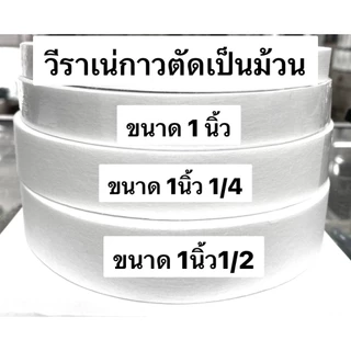 ผ้าวีราเน่ มีกาว ขนาด 40SP,50SP ตัดขายเป็นม้วน