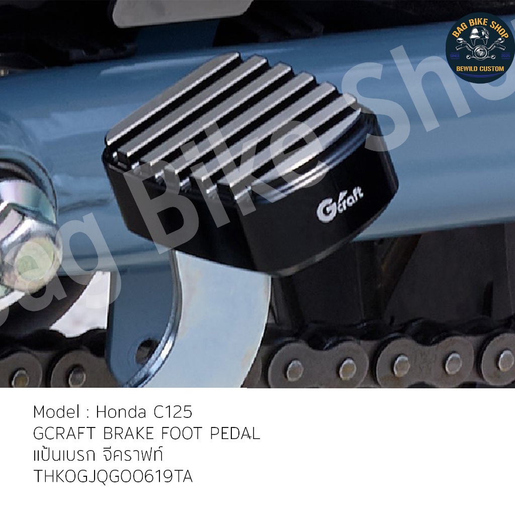 แป้นเบรก จีคราฟท์ GCRAFT BRAKE FOOT PEDAL-Honda C125-THKOGJQGO0619TA