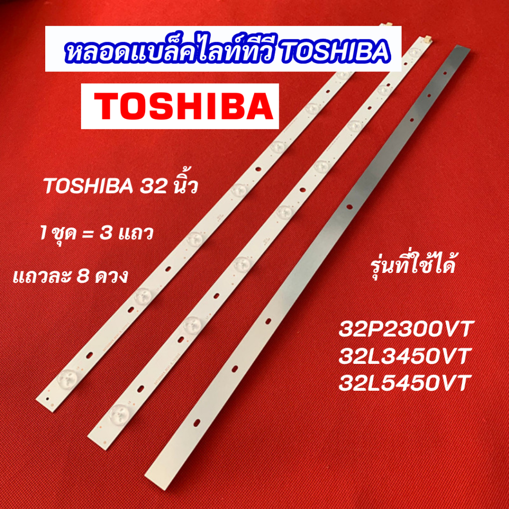 หลอดไฟ LED TOSHIBA 32 นิ้ว รุ่นที่ใช้ได้ 32P2300VT 32L3450VT 32L5450VT 3แถว 8LED อะไหล่ทีวี