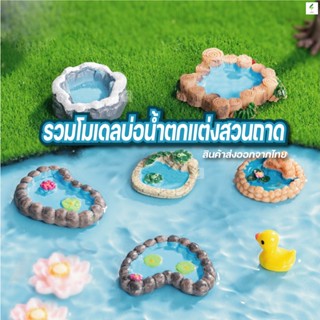 รวมโมเดลอ่างน้ำ บ่อน้ำ สำหรับตกแต่งสวนถาด ตกแต่งบ้าน อื่นๆ