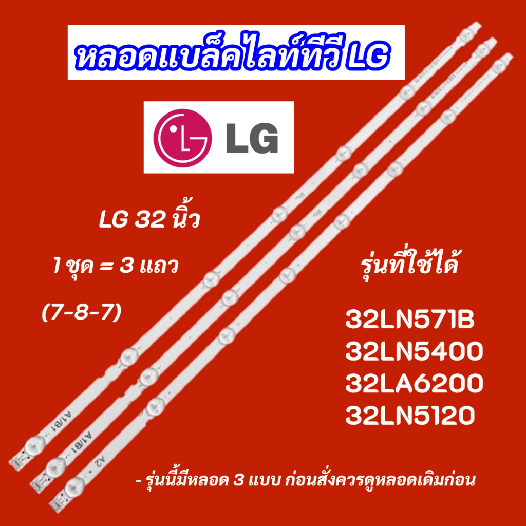 หลอดไฟ LED TV LG 32 นิ้ว รุ่นที่ใช้ได้ 32LN571B 32LN5400 32LA6200 32LN5120 (7-8-7) 3 แถว สินค้าใหม่ 
