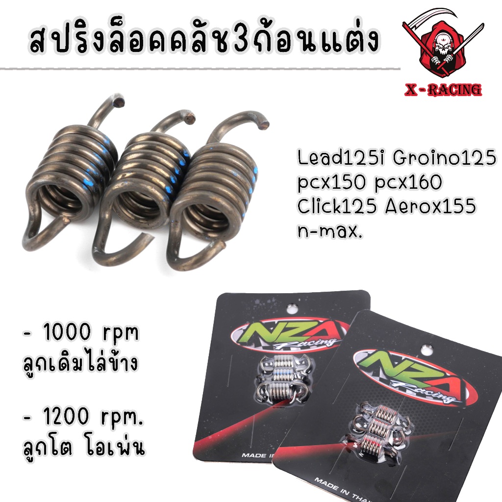 สปริงเกี่ยวครัชแต่ง 1 ชุด มี3ตัว สำหรับPCX150-160 Click125-150 เพิ่มความเร็วในการออกตัว ลดการกระตุก