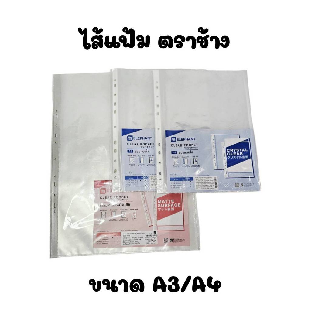 ไส้แฟ้ม Clear Pocket ตราช้าง A4/A3 หนา 0.05 มม. ซองใสเอนกประสงค์ ซองถนอมเอกสาร (20ซอง/แพ็ค)