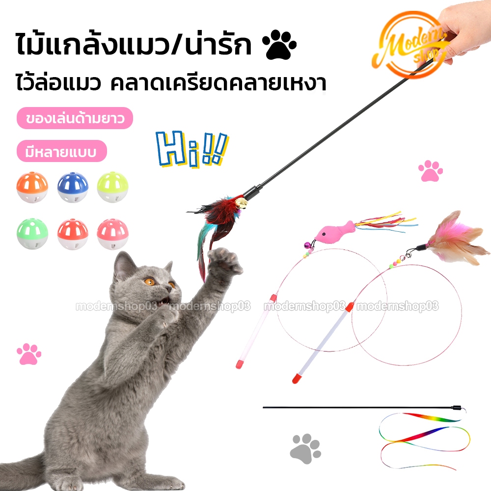 ไม้แมวตลก เชือกแมว ไม้แกล้งแมว มีกระดิ่ง ของเล่นเเมว ของเล่นด้ามยาว น่ารัก มีหลายแบบ ไว้ล่อแมว คลาดเครียดคลายเหงา