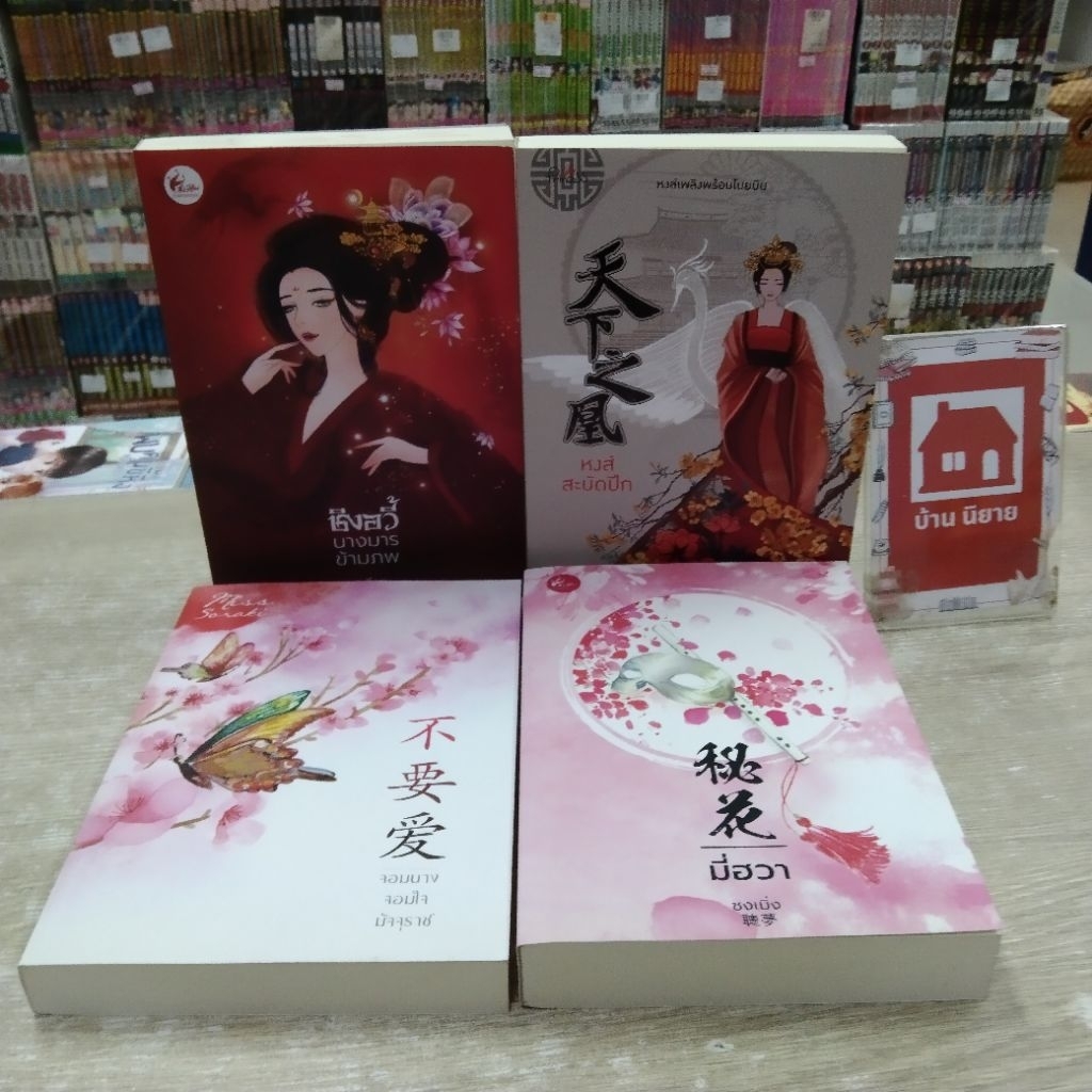 P0606 ชิงอวี้นางมารข้ามภพ P0607 หงส์สะบัดปีก P0608 จอมนางจอมใจมัจจุราช P0609 มี่ฮวา สอบถามสภาพทางแชท