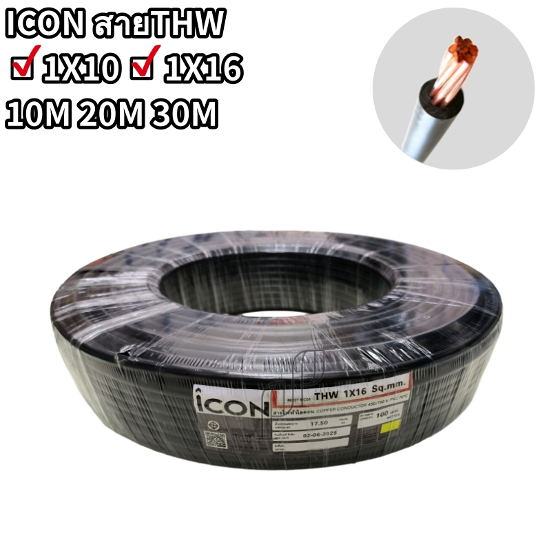 ICONสายไฟ THW 1×10 1×16 ยาว10M 20M 30M สายทองแดงเดี่ยว สายเมน สีดำ ตัดแบ่งขาย มอก ใหม่