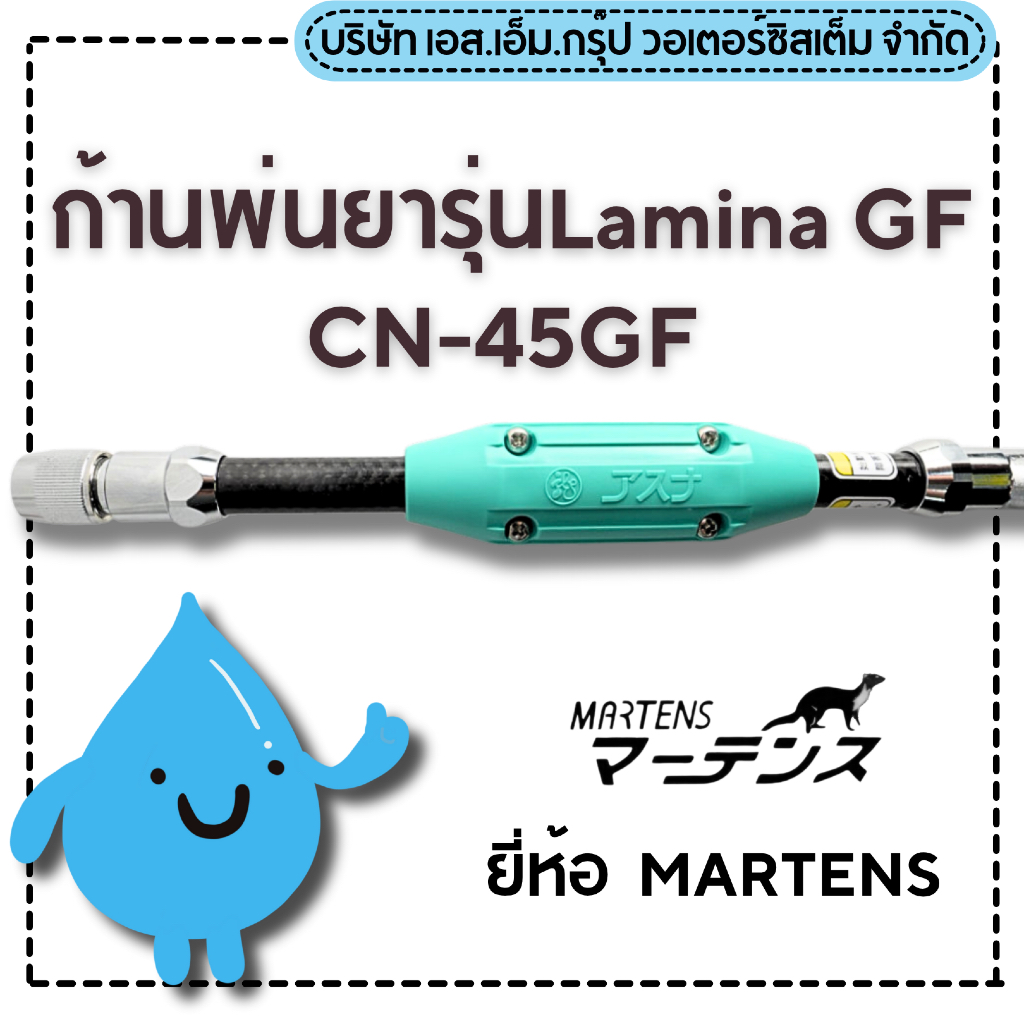 ก้านพ่นยารุ่นLamina GF CN-45GF พร้อมตัวแปลงเกลียว
