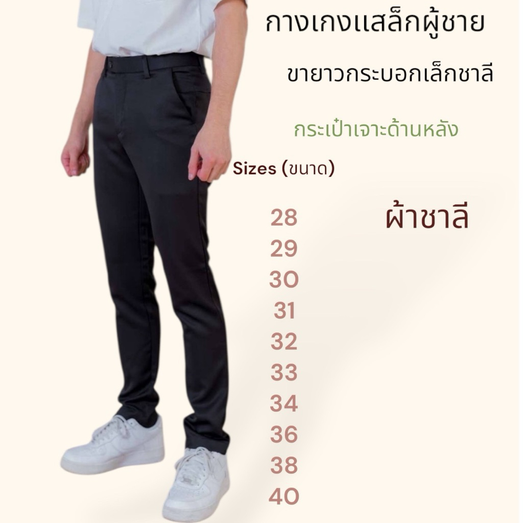 กางเกงขายาวกางเกงเเสล็กผ้าชาลี(CC1)