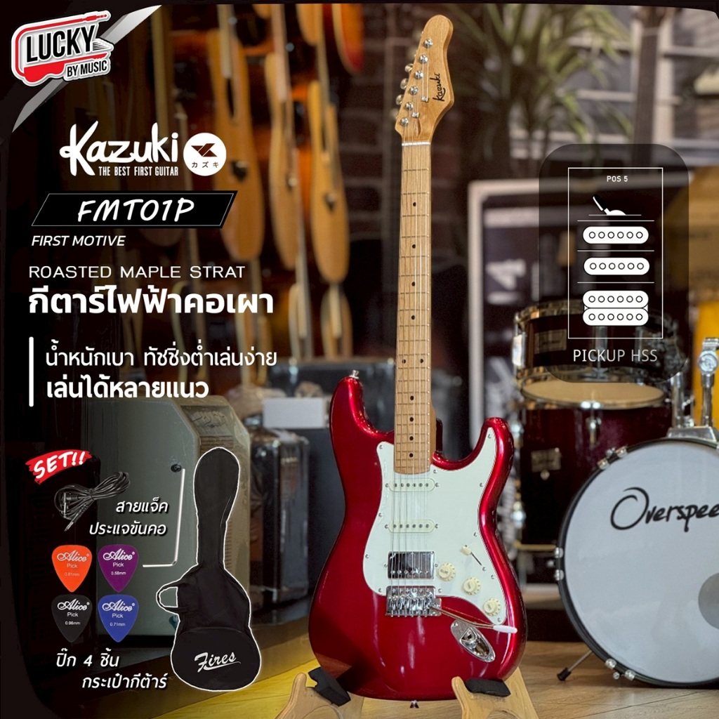 กีต้าร์ไฟฟ้า Kazuki First Motive รุ่น FMT01P สีแดง HSS รุ่นใหม่ คอเผา พร้อมกระเป๋า ปิ๊ก 4อัน สายแจ็ค
