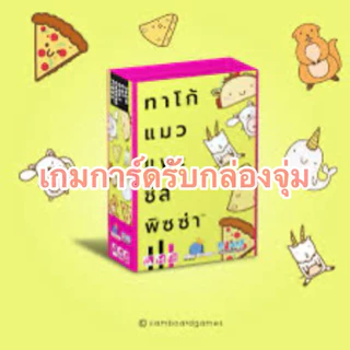 ❤️เกมการ์ดจับคู่ได้รว.ทุกคน หม้อรวมยกร้าน❤️ (กิจกรรมหน้าไลฟ์)