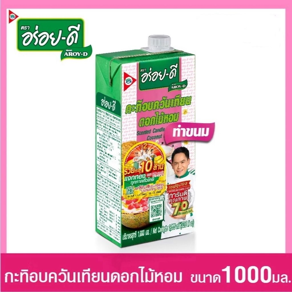 AROY-D กะทิอบควันเทียน ดอกไม้หอม ตรา อร่อย-ดี ขนาด 1000 มล.
