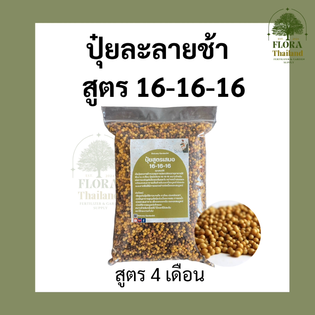 ปุ๋ยละลายช้าสูตร 16-16-16 บำรุงทั้งต้นทุกส่วน สูตร 4 เดือน