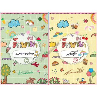 ซีรีส์ รักพามา + แถมสแตนดี้ พราวรุ้ง(ลักษณะปรีชา) พลอยดาว(คุ…