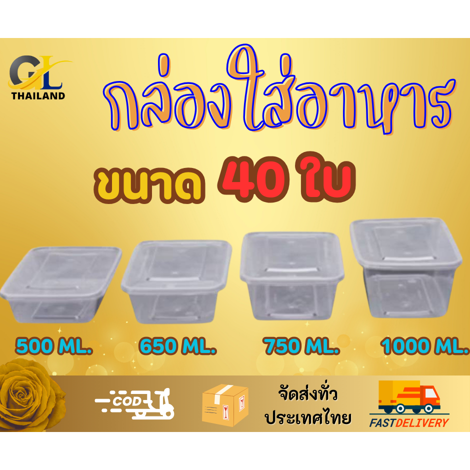 กล่องใส่อาหาร 500ML/650ML/750ML/1000ML (40ใบ) กล่องเหลี่ยม กล่องพร้อมฝาใช้แล้วทิ้ง